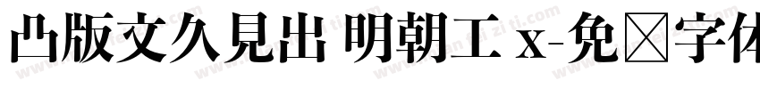 凸版文久見出 明朝工 x字体转换